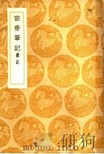 密斋笔记续记（1936 PDF版）
