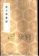 爱日斋丛钞（1936 PDF版）