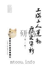 上海工人运动历史资料  第3辑     PDF电子版封面    上海工人运动史料委员会编 