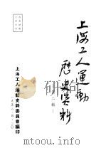 上海工人运动历史资料  第2辑     PDF电子版封面    上海工人运动史料委员会编 