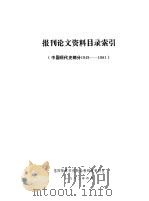 报刊论文资料目录索引  中国现代史部分  1949-1981     PDF电子版封面     