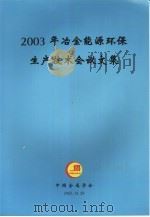 2003年冶金能源环保生产技术会议文集     PDF电子版封面     