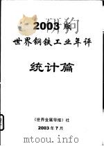 2003版世界钢铁工业年评统计篇（ PDF版）