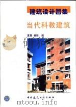当代科教建筑   1999  PDF电子版封面  7112038529  夏青，林耕编 