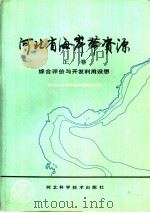 河北省海岸带资源（1989 PDF版）