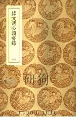 薛文清公读书录（1937 PDF版）