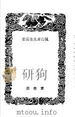 枫山章先生语录   1937  PDF电子版封面    章懋著 