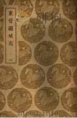 东晋疆域志  1-3册   1937  PDF电子版封面    洪亮吉著 