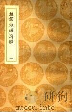 通鉴地理通释  1-2册   1937  PDF电子版封面    王应麟著 