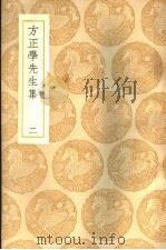 方正学先生集  2册   1937  PDF电子版封面    方孝孺 