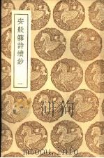 安般簃诗续钞  1册   1937  PDF电子版封面    王云五著 
