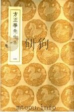 方正学先生集  1册   1937  PDF电子版封面    方孝孺著 