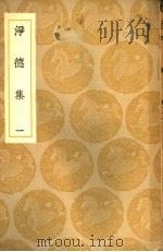 净德集  1-5册   1937  PDF电子版封面    吕陶著 