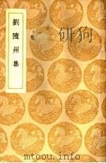刘随州集   1937  PDF电子版封面    刘长卿著 