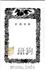 苏济题跋（1937 PDF版）