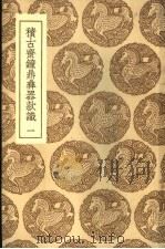 积古济钟鼎彝器款识  1-4册   1937  PDF电子版封面    阮元 