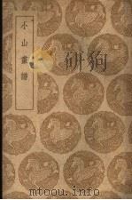 小山书谱（1937 PDF版）