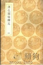淳化阁帖释文  1册（1937 PDF版）