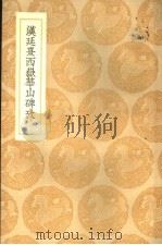 汉延熹西岳华山碑考（1937 PDF版）