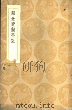 苏米济兰亭考（1937 PDF版）