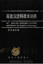英俄汉塑料技术词典   1990  PDF电子版封面  7226005670  李泰森等编著 