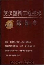 英汉塑料工程技术图解词典   1991  PDF电子版封面  7226005956  李泰森等编著 