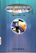 国际塑料手册   1999  PDF电子版封面  7502520929  （德）W.沃伯肯（W.Woebcken）主编；刘青等译 