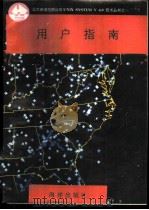 用户指南   1991  PDF电子版封面  7502720545  刘有军等编译 