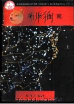 程序员指南  上   1991  PDF电子版封面  7502720545  甘登岱，陈江，汪亚文；张志辉，童庆编译 