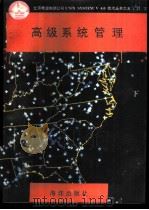 高级系统管理  下   1991  PDF电子版封面  7502720545  刘有军等编译 