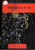 系统管理员参考手册  上   1991  PDF电子版封面  7502720545  魏彬等编译 