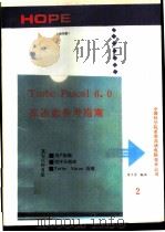Turbo Pascal 6.0库函数参考指南   1991  PDF电子版封面    金子方编译 