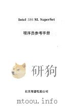 Intel 386 SL SuperSet程序员参考手册     PDF电子版封面     