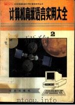 计算机高级语言实用大全  下   1993  PDF电子版封面  7502735577  朱巧明等编著 