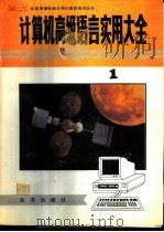 计算机高级语言实用大全  上   1993  PDF电子版封面  7502735577  朱巧明，崔志明，陈时飚编著 