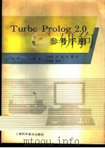 Turbo prolog 2.0参考手册   1991  PDF电子版封面  7542704745  美国BORLAND公司著；丛海莱等译 