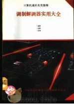 调制解调器实用大全   1991  PDF电子版封面    李竹华，柴桦等编 