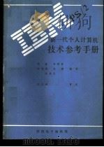 IBM PS/2 50型和60型技术参考手册     PDF电子版封面    韩毅等编译 