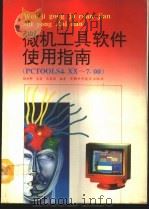 微机工具软件使用指南 PCTOOLS4.XX-7.0   1992  PDF电子版封面  7533708679  杨世卿等编著 