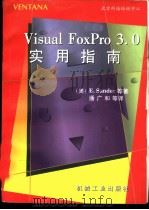 Visual FoxPro 3.0实用指南   1996  PDF电子版封面  7111052285  （美）（E.桑德尔）Ellen Sander等著；潘广和等译 
