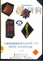 INSIDE AutoCAD大全  上   1992  PDF电子版封面    谷晓鸥编译 