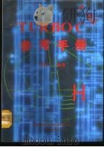TURBOC V2．0 参考手册     PDF电子版封面    叶欣编译 