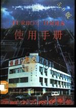 Turbo C Tools 5.0使用手册（1993 PDF版）