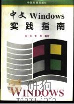 中文Windows实践指南   1995  PDF电子版封面  7506611368  杨一平，张萍编著 