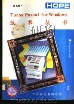 Turbo Pascal for Windows 技术丛书 用户指南 5   1991  PDF电子版封面    博山编译 