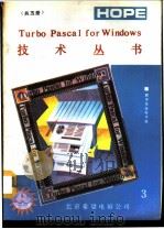 Turbo Pascal for Windows 技术丛书 程序员参考手册 3   1991  PDF电子版封面    博山编译 