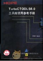 TURBO C工具库使用参考手册 TURBO C TOOLS 6.0   1991  PDF电子版封面    晋泰华编译 