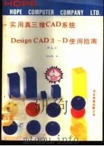实用真三维CAD使用指南  3.0版   1991  PDF电子版封面  7507708217  陈晓曦编写 