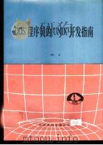 DOS程序员的UNIX开发指南   1992  PDF电子版封面    理智编 