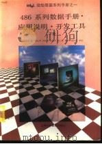 486系列数据手册·应用说明·开发工具  下  第2部分     PDF电子版封面  754270804X  Intel公司著；周红群，程钧之，张纪罗，夏仁霖等译 